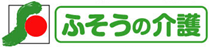 扶桑の介護