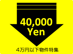 4万円以下物件特集