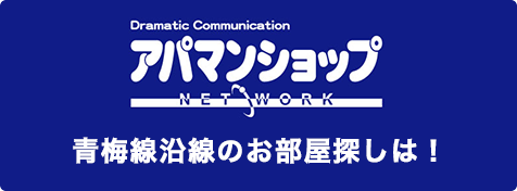 アパマンショップ昭島&福生