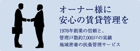 オーナー様に安心の賃貸管理を