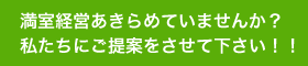 満室経営あきれめていませんか？私たちにご提案をさせて下さい！！