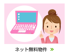 ネット無料物件