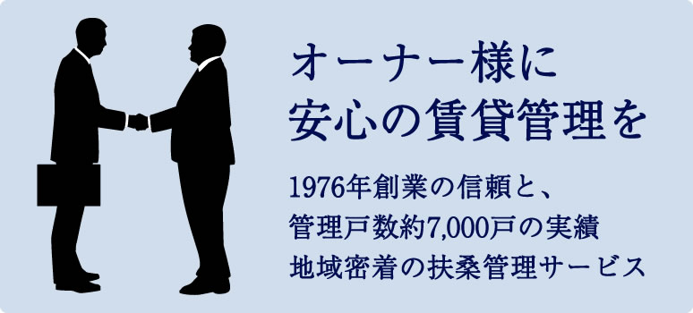 オーナー様に安心の賃貸管理を