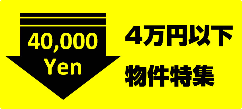 4万円以下物件特集